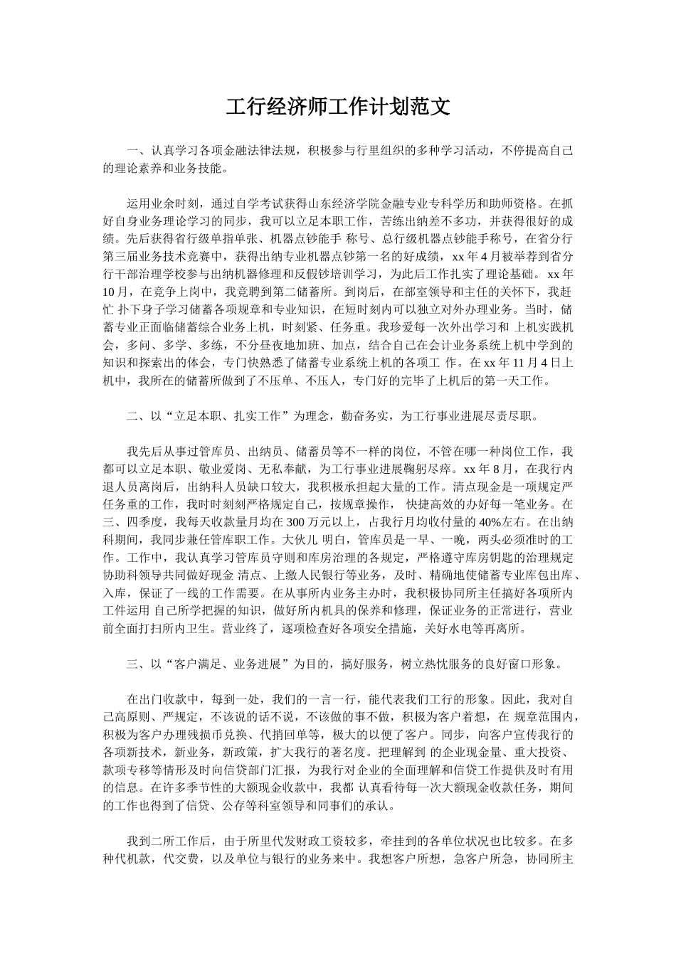 2025年工行经济师工作计划范文_第1页