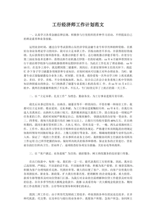 2025年工行经济师工作计划范文