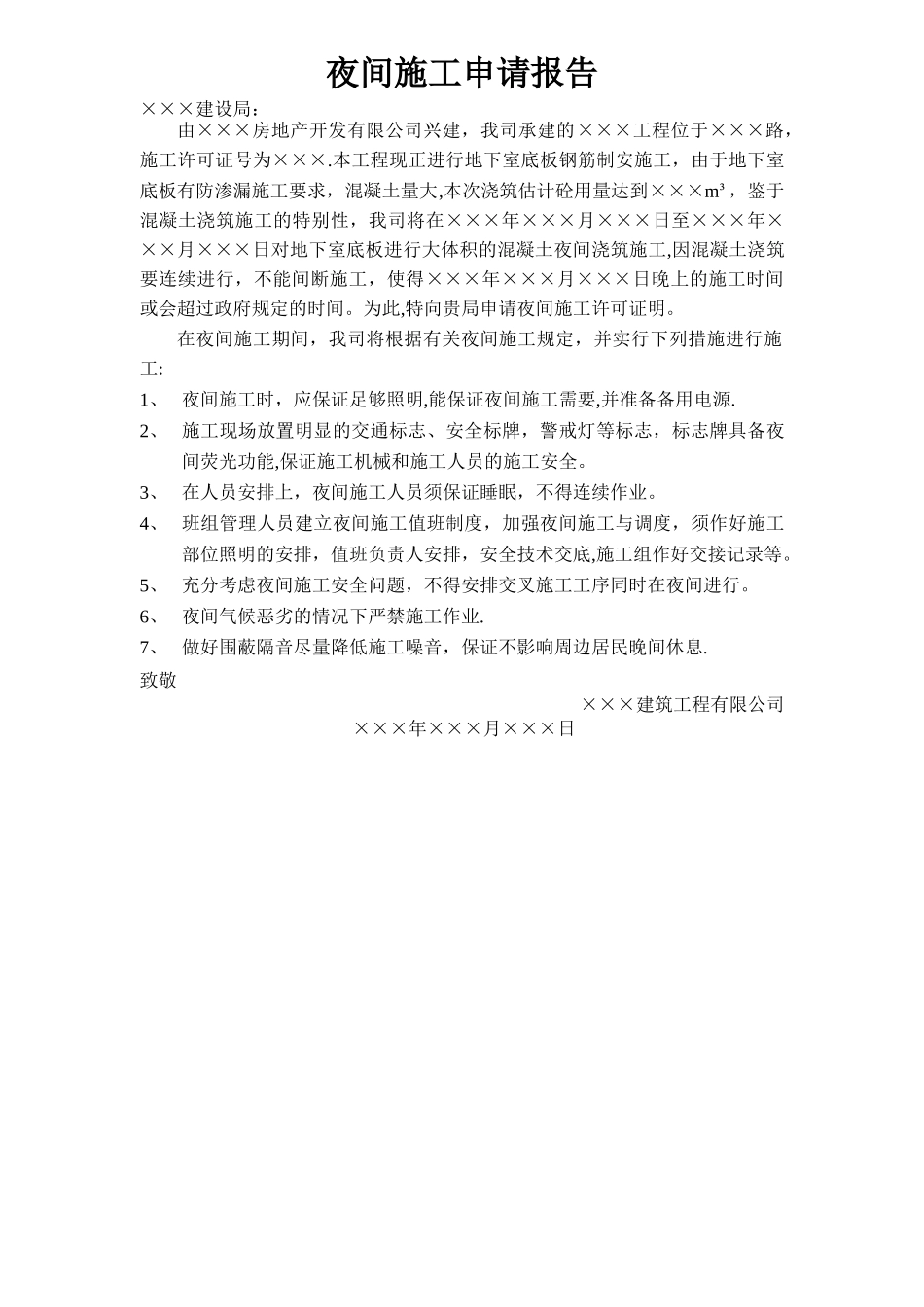 夜间施工申请报告_第1页
