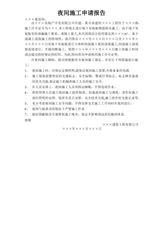 夜间施工申请报告