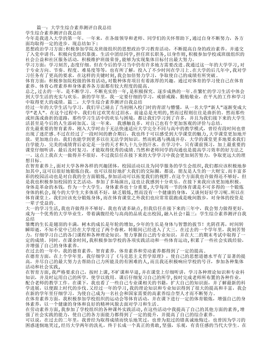 大一学生综合素质测评自我总结_第1页