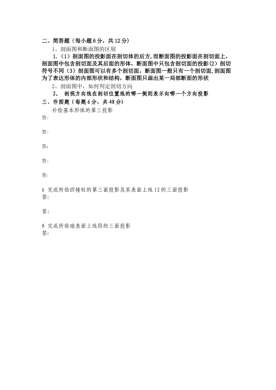 大一工程制图试卷及答案_第2页