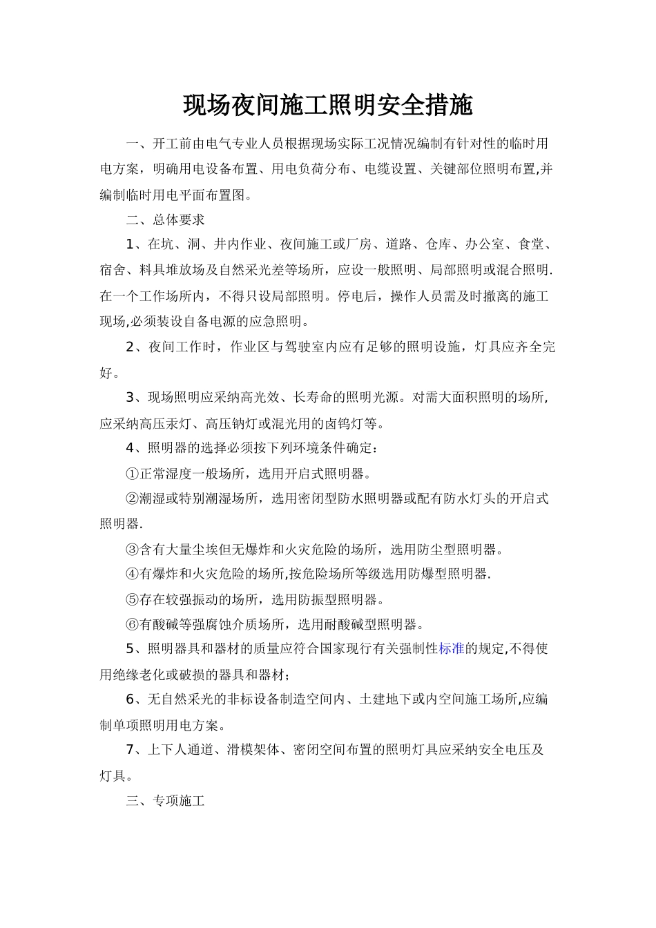 夜间施工照明安全措施_第1页