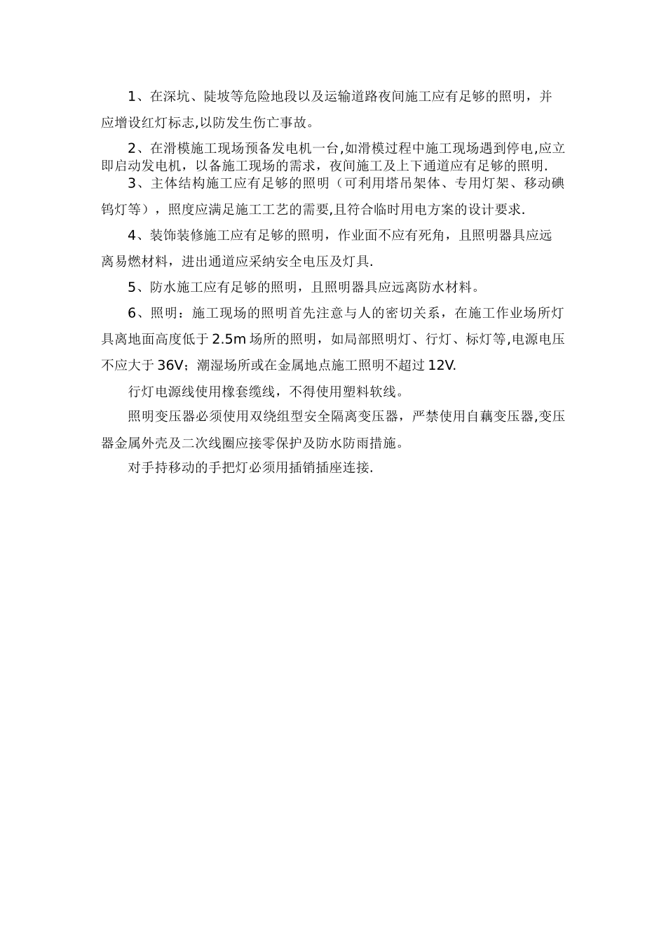夜间施工照明安全措施_第2页