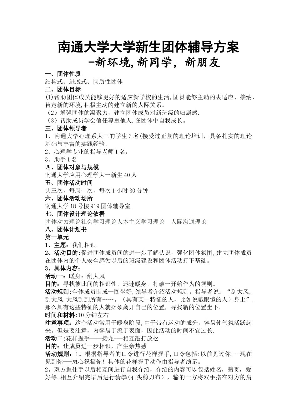 大一新生团体辅导方案_第1页