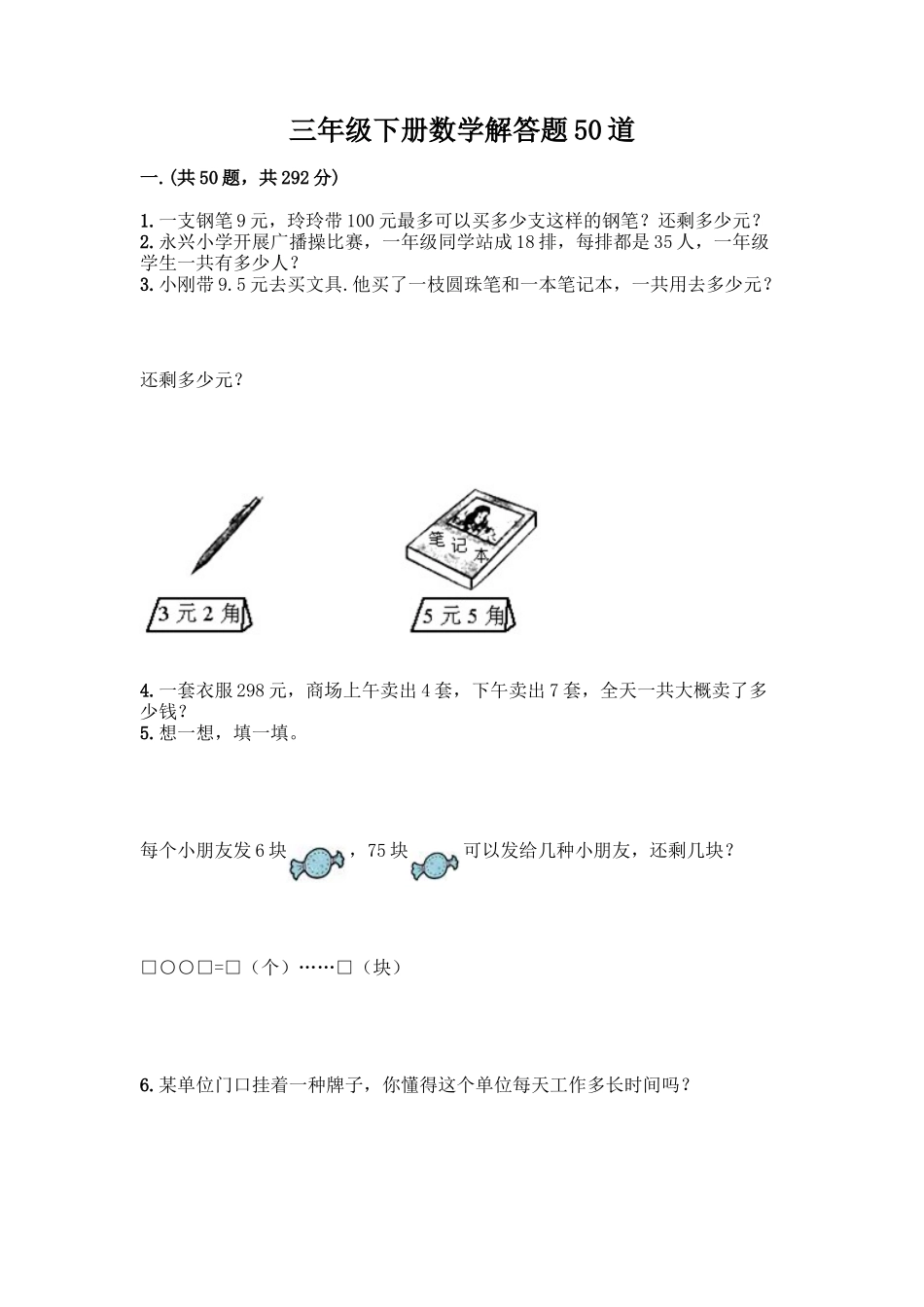 2025年三年级下册数学解答题50道必考题_第1页