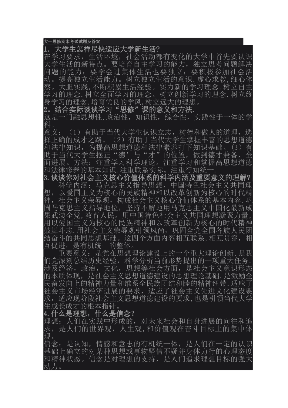 大一思修期末考试试卷及答案_第1页