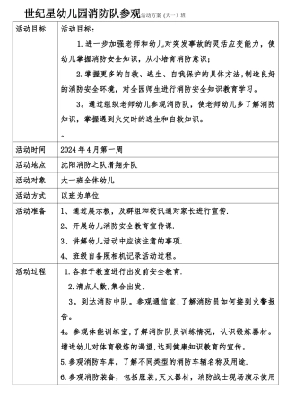 大一班世纪星幼儿园消防队参观活动方案