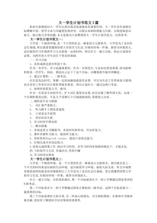 大一学生计划书范文3篇