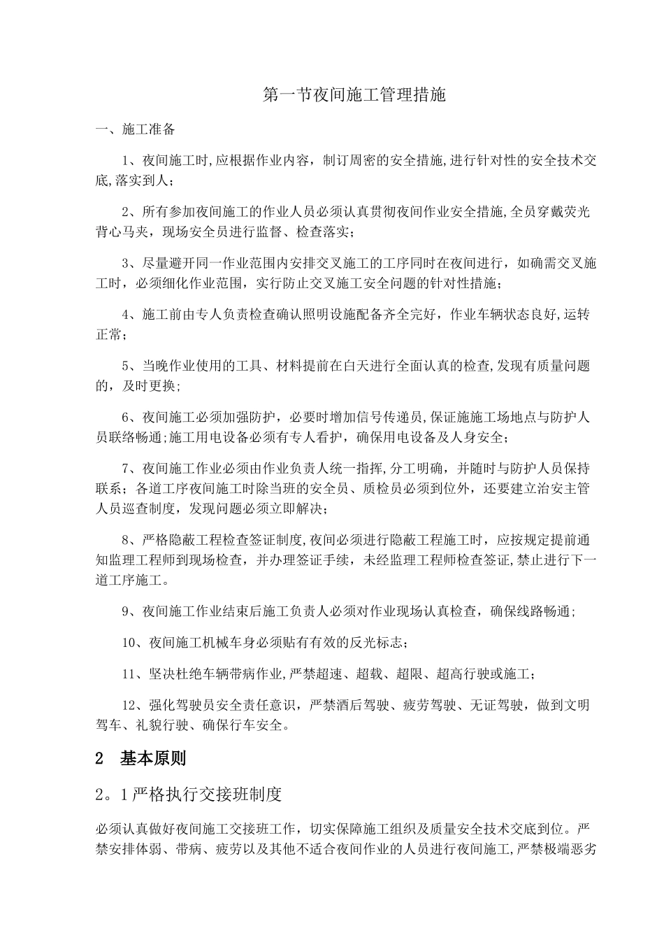 夜间施工管理措施_第1页