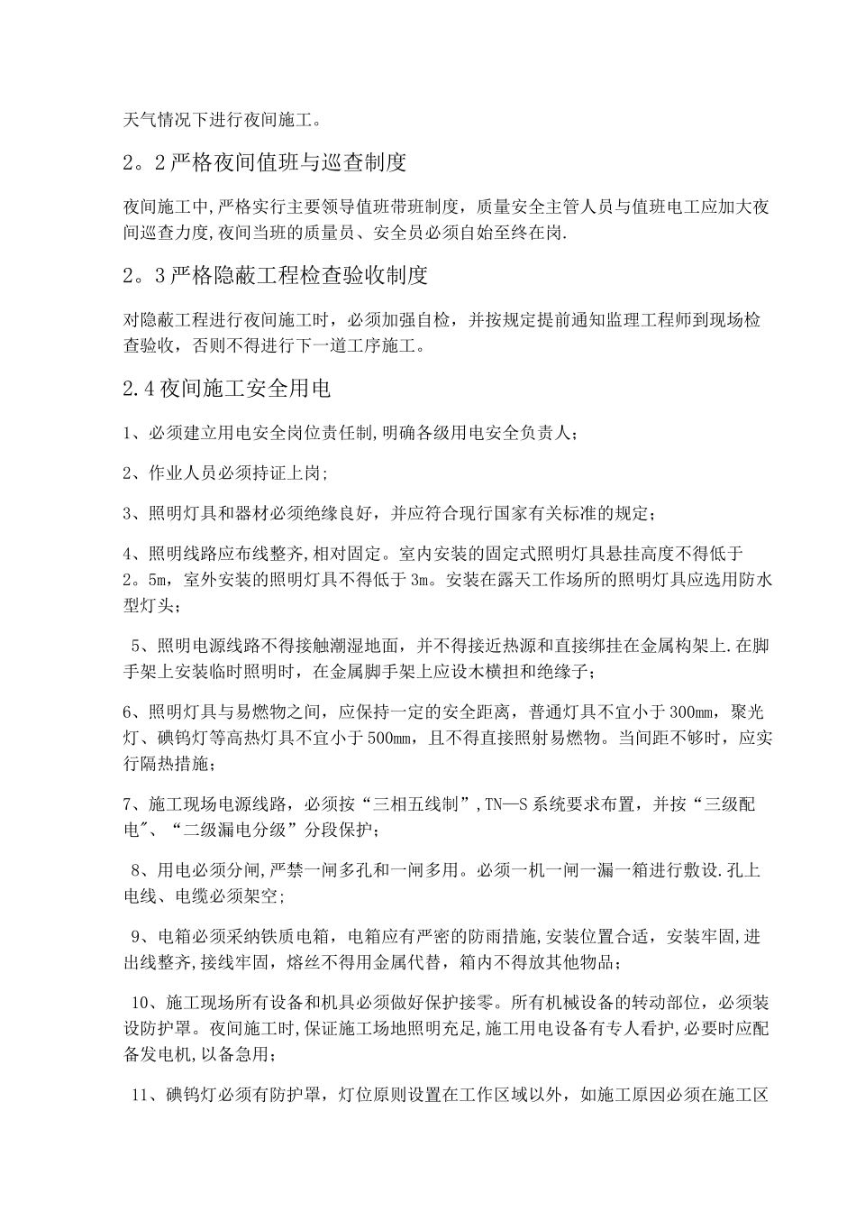 夜间施工管理措施_第2页