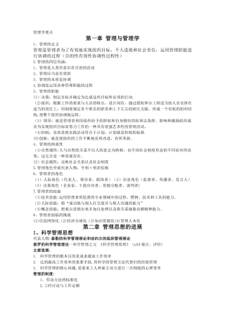 大一管理学原理复习要点