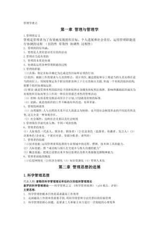 大一管理学原理复习要点