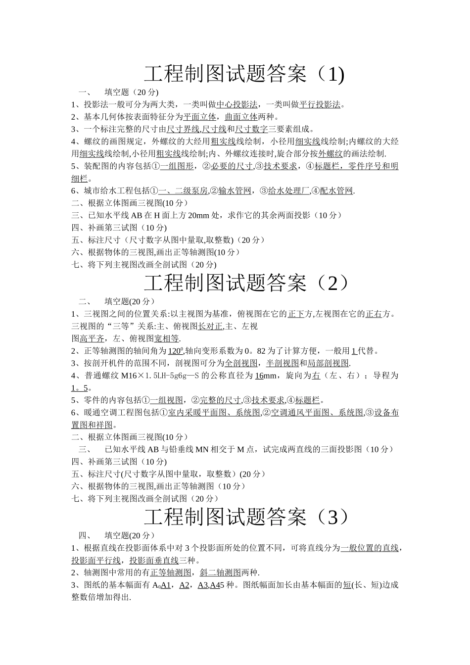 大一工程制图试题_第1页