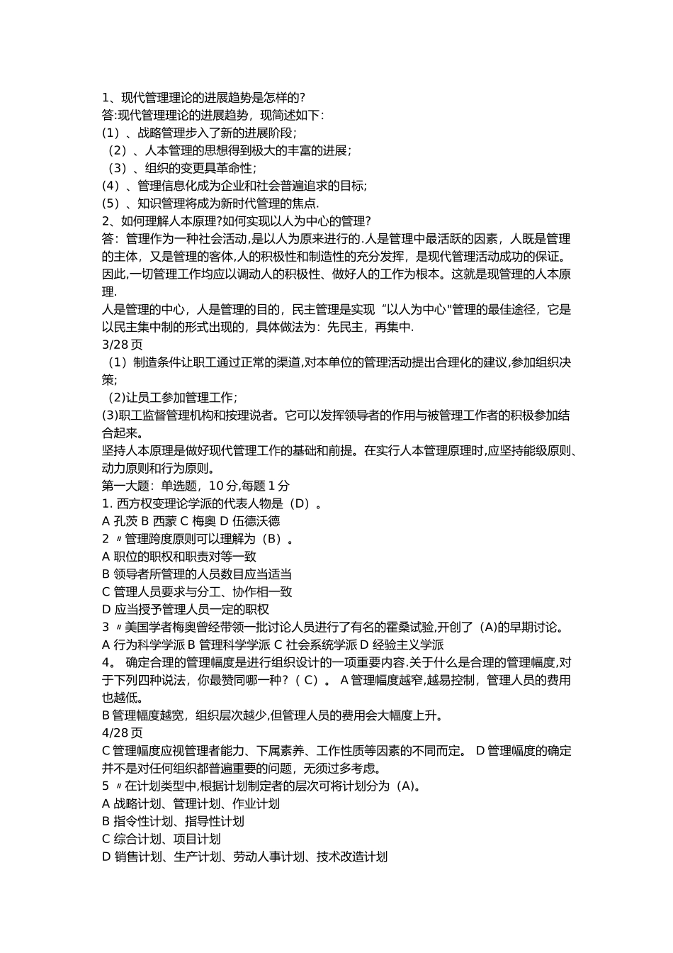 大一管理学期末考试试卷(含答案)_第2页