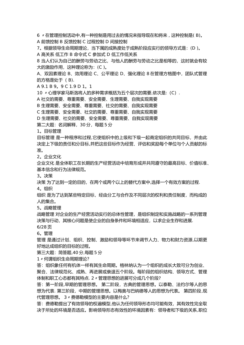 大一管理学期末考试试卷(含答案)_第3页