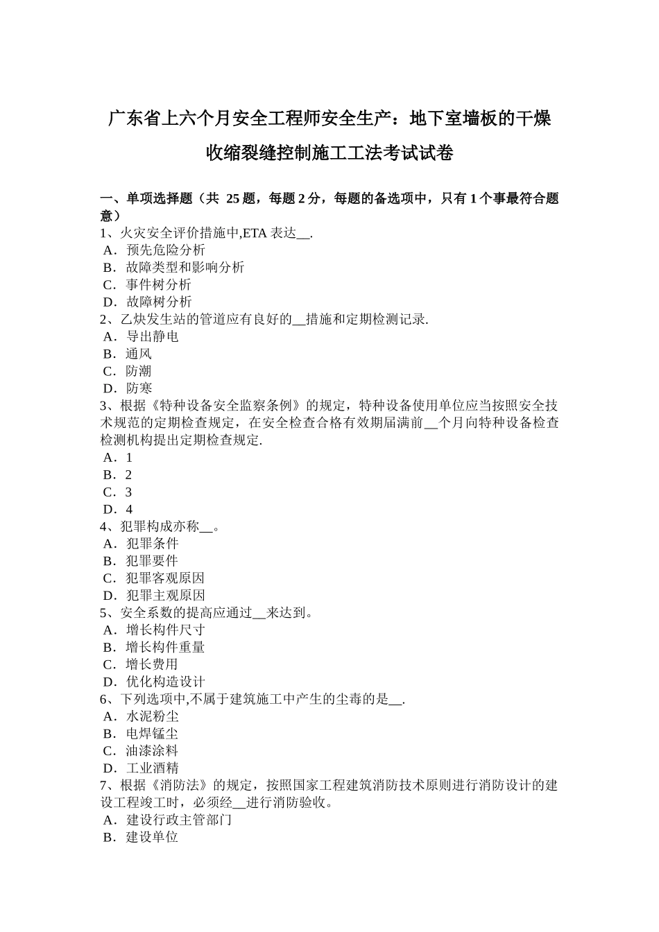 2025年广东省年上半年安全工程师安全生产地下室墙板的干燥收缩裂缝控制施工工法考试_第1页