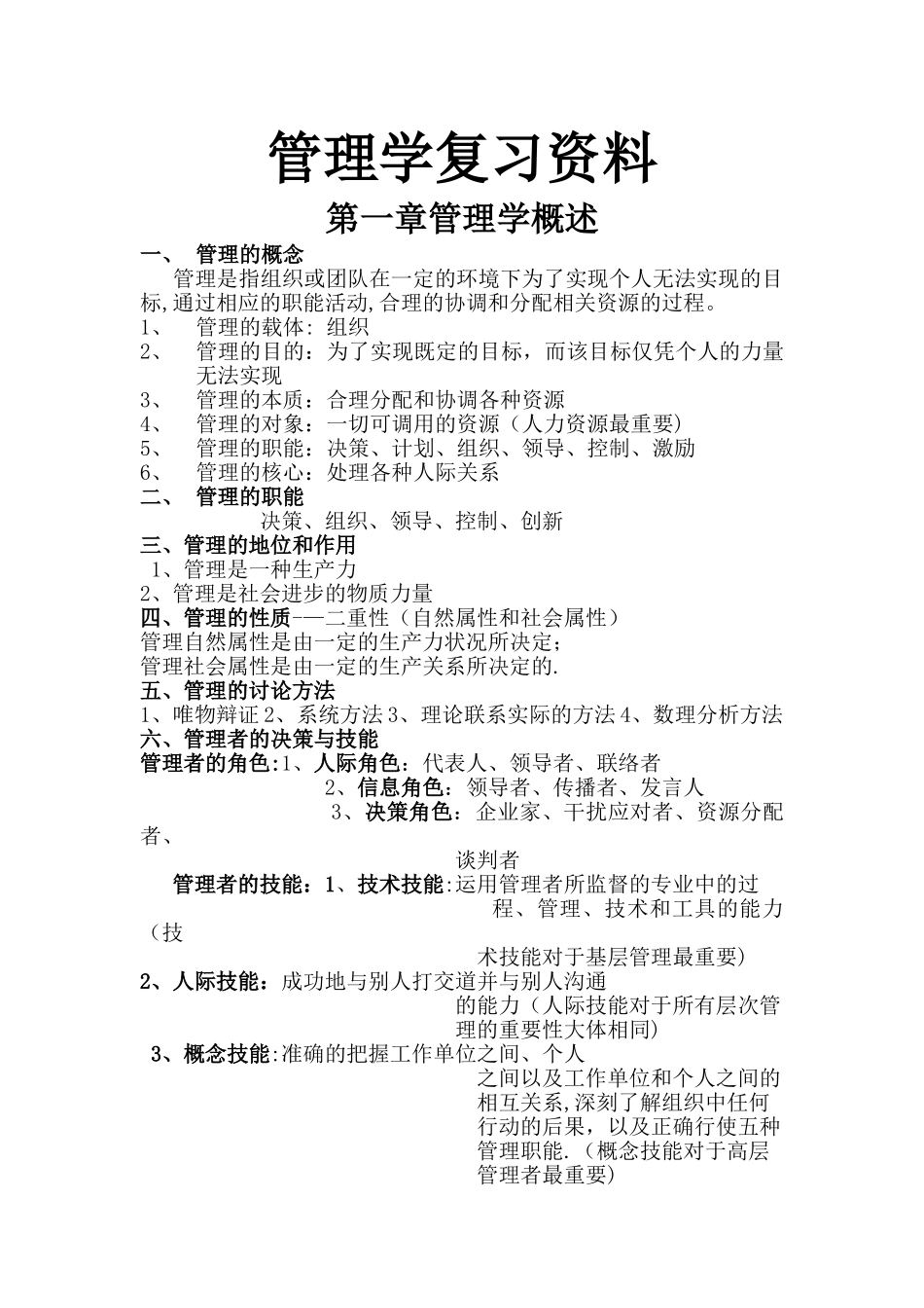 大一管理学复习资料_第1页