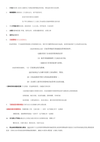 大一管理学简答重点