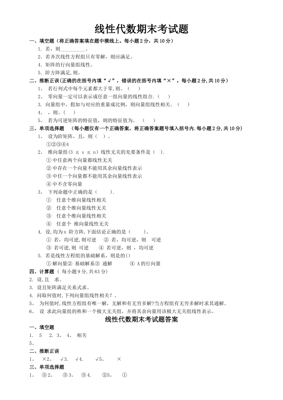 大一线性代数期末考试试卷+答案_第1页