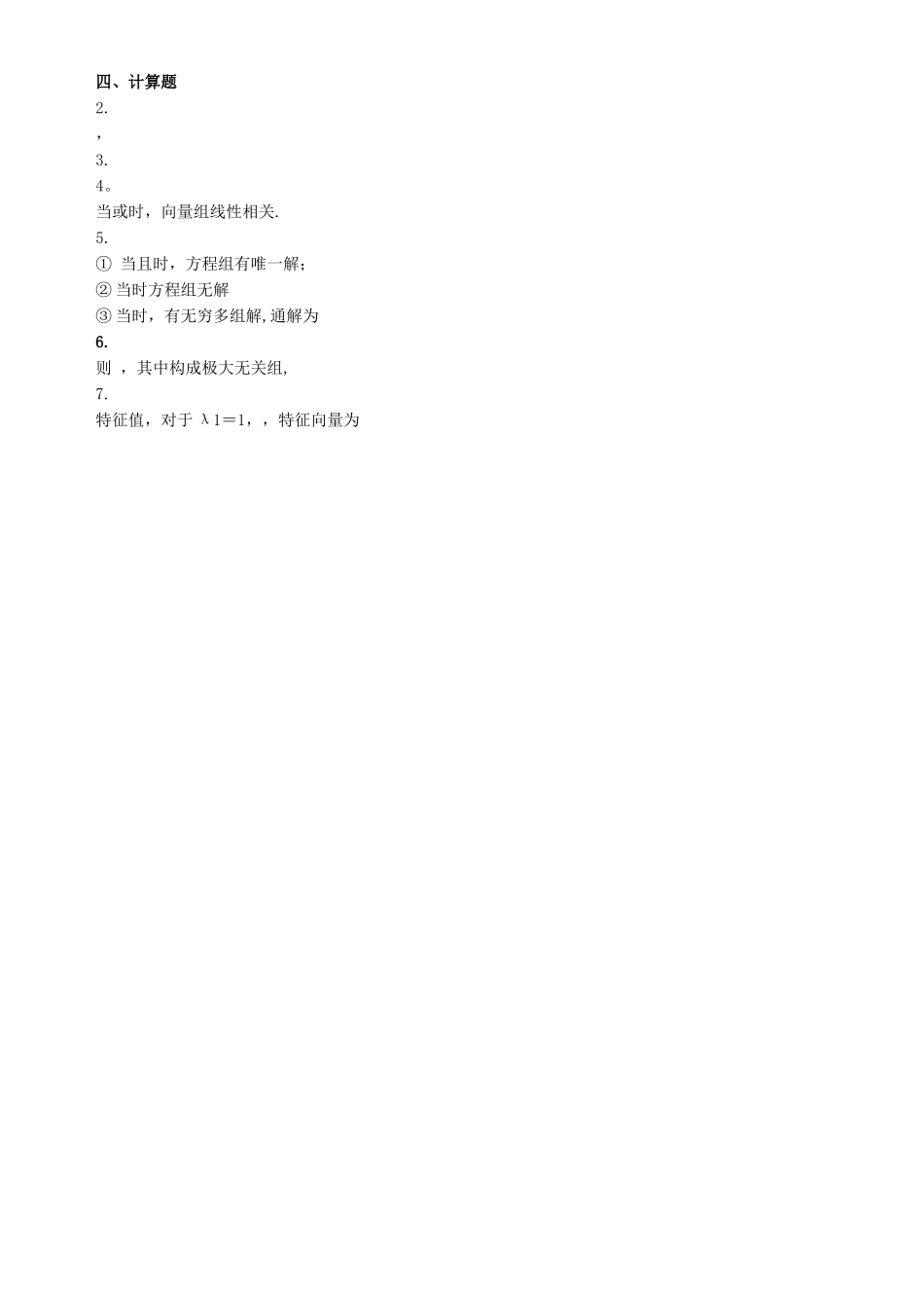 大一线性代数期末考试试卷+答案_第2页