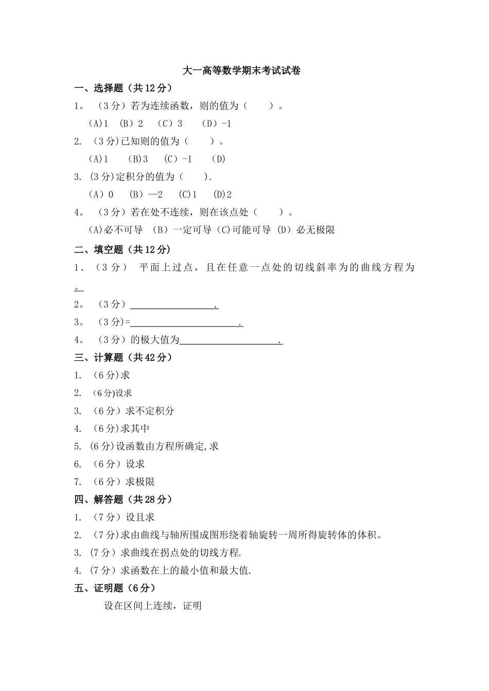大一高等数学期末考试试卷及答案详解_第1页
