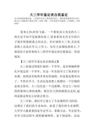 大三学年鉴定表自我鉴定