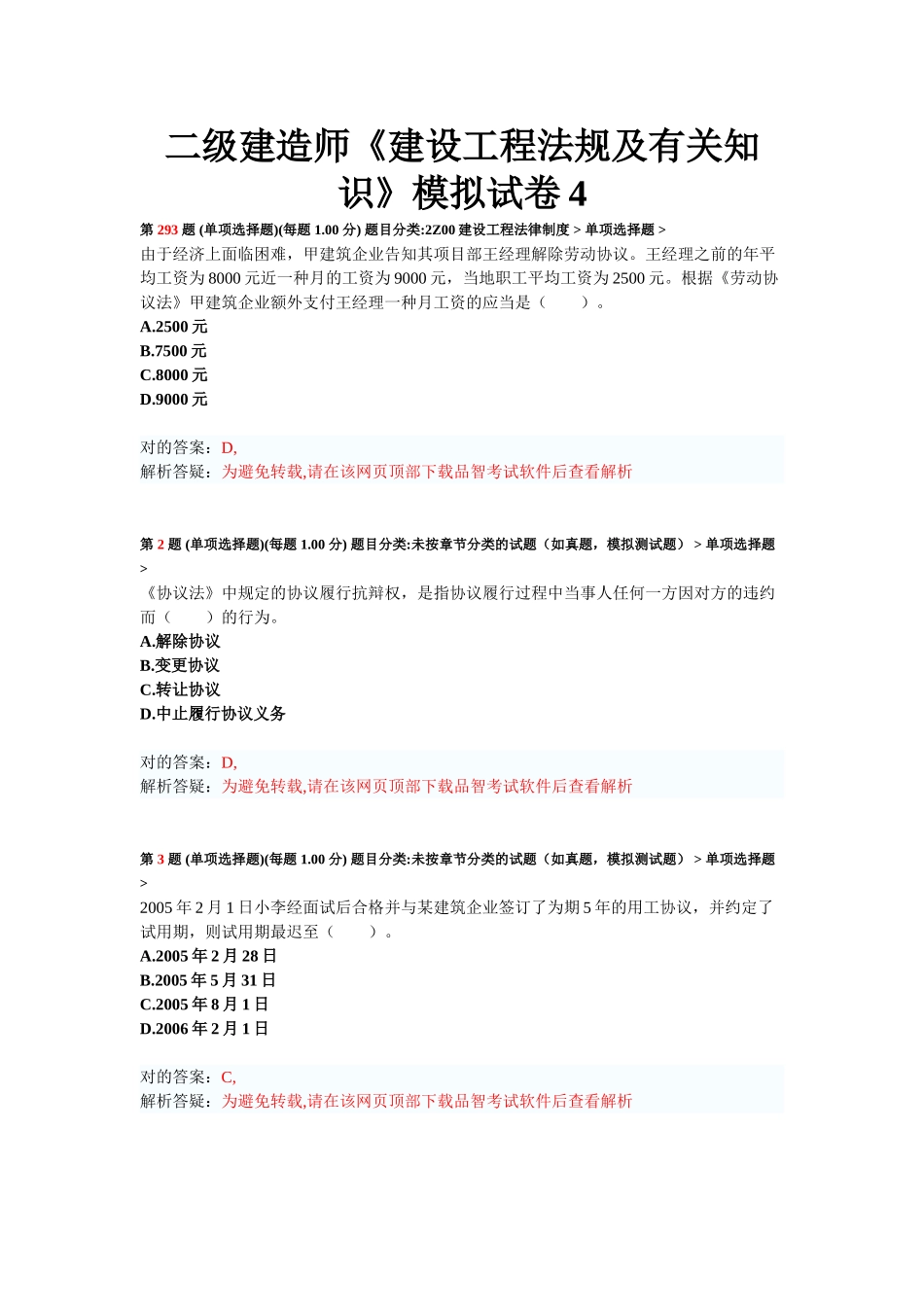 2025年二级建造师建设工程法规及相关知识模拟试卷_第1页