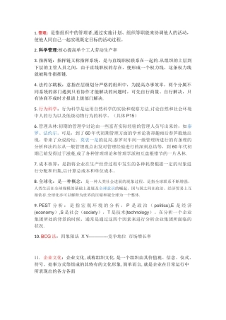 大一管理学名词解释