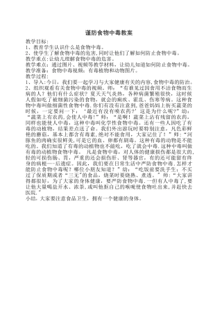 大三班防止食物中毒安全教案