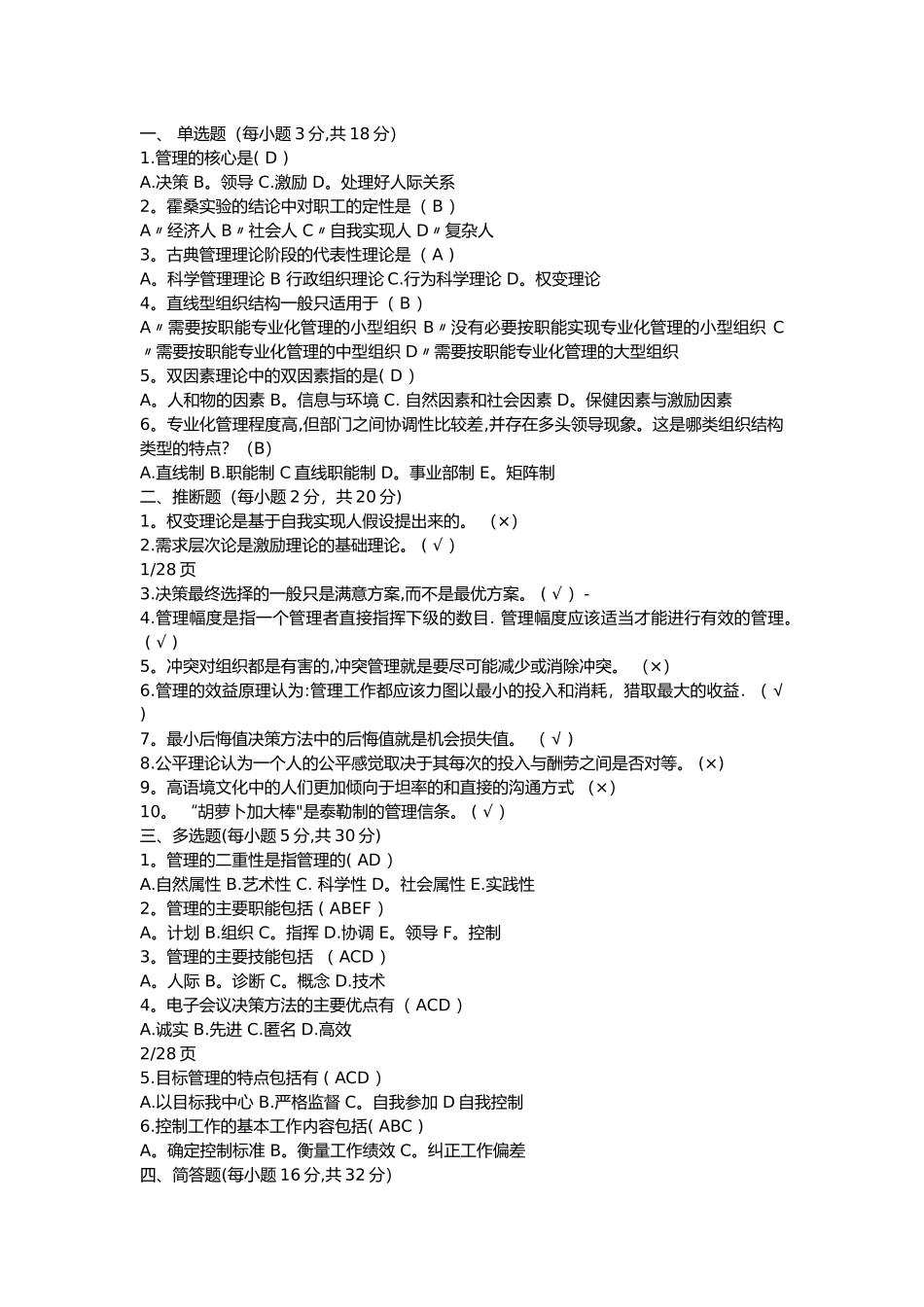 大一管理学期末考试试卷_第1页