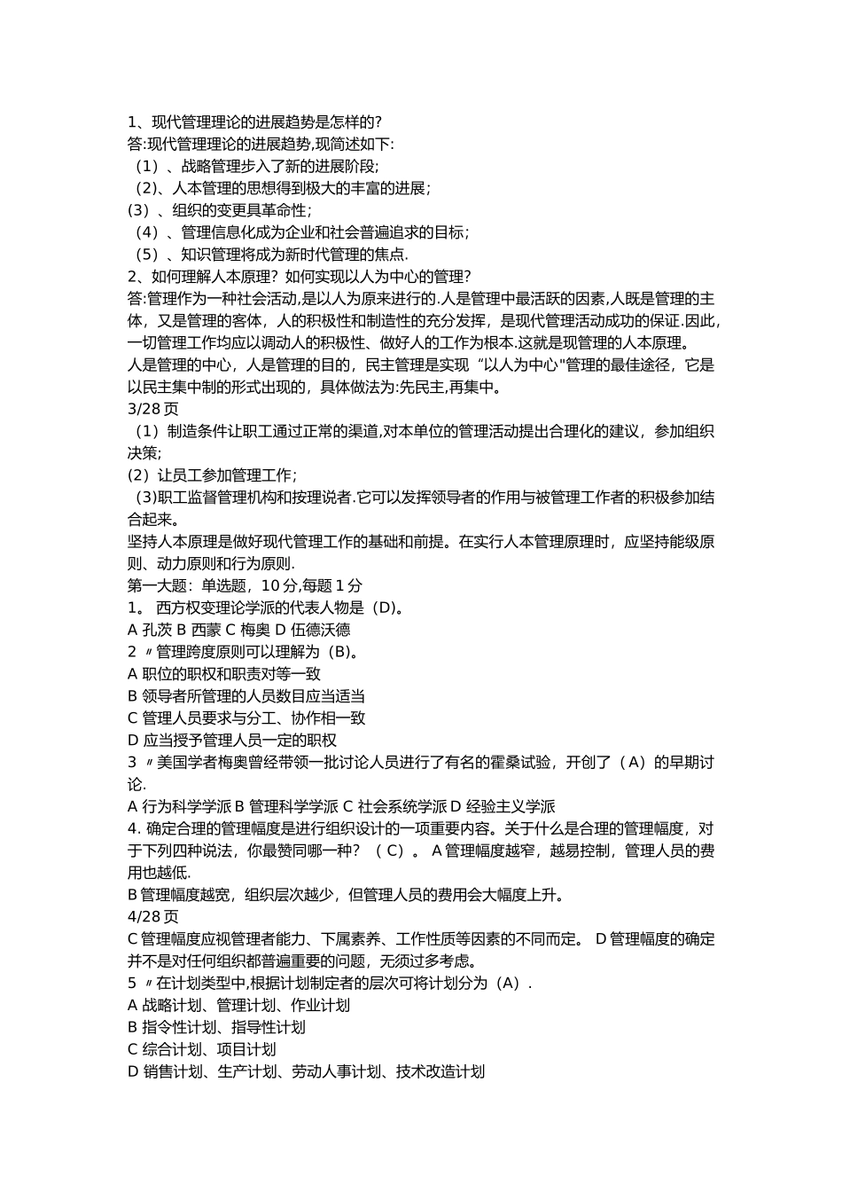 大一管理学期末考试试卷_第2页