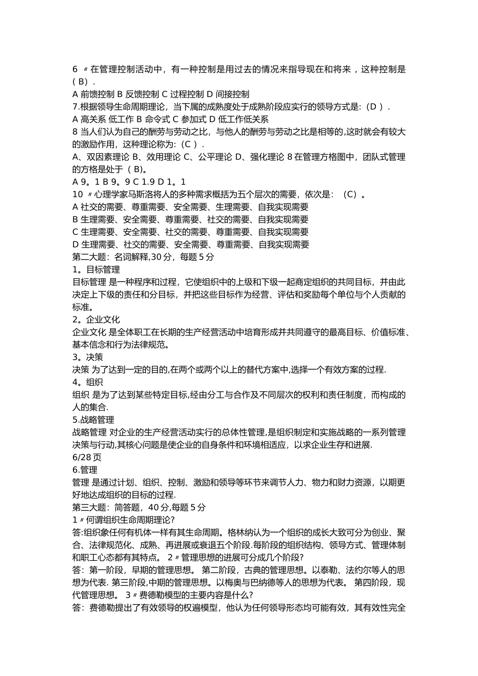 大一管理学期末考试试卷_第3页