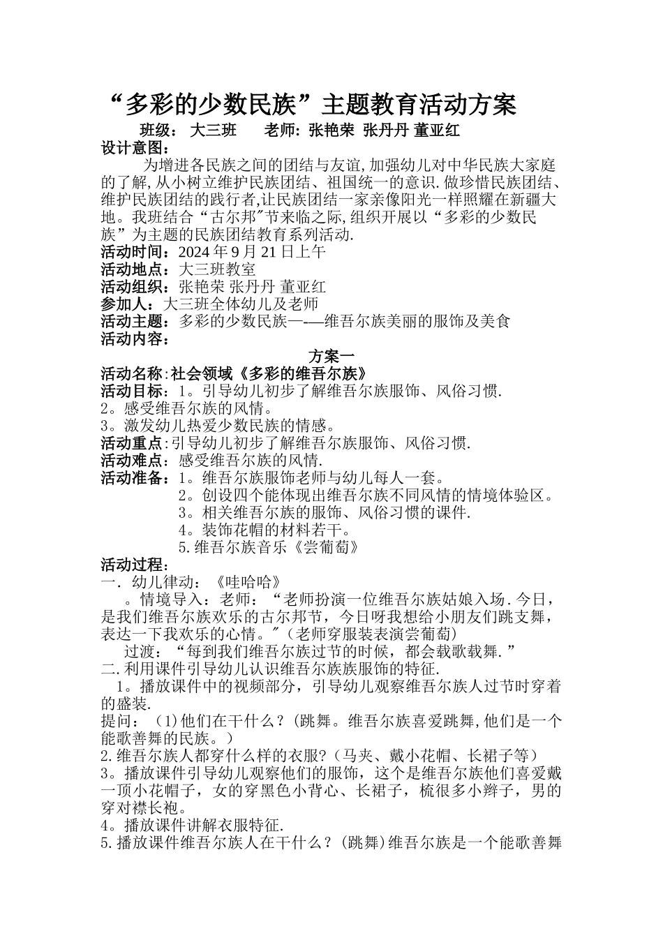 大三班“多彩的少数民族”主题教育活动方案--_第1页