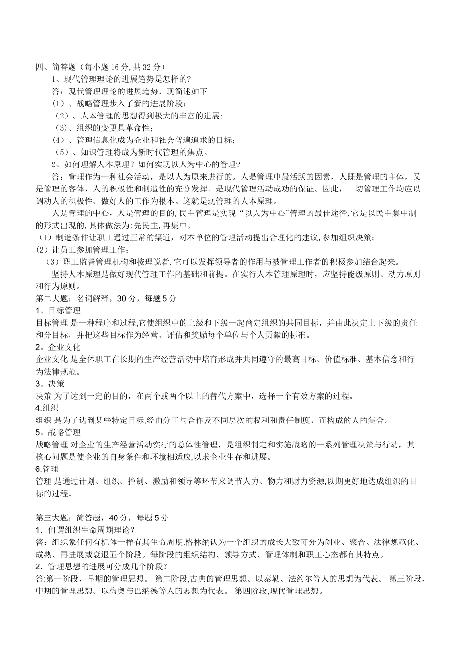 大一管理学期末考试题_第1页