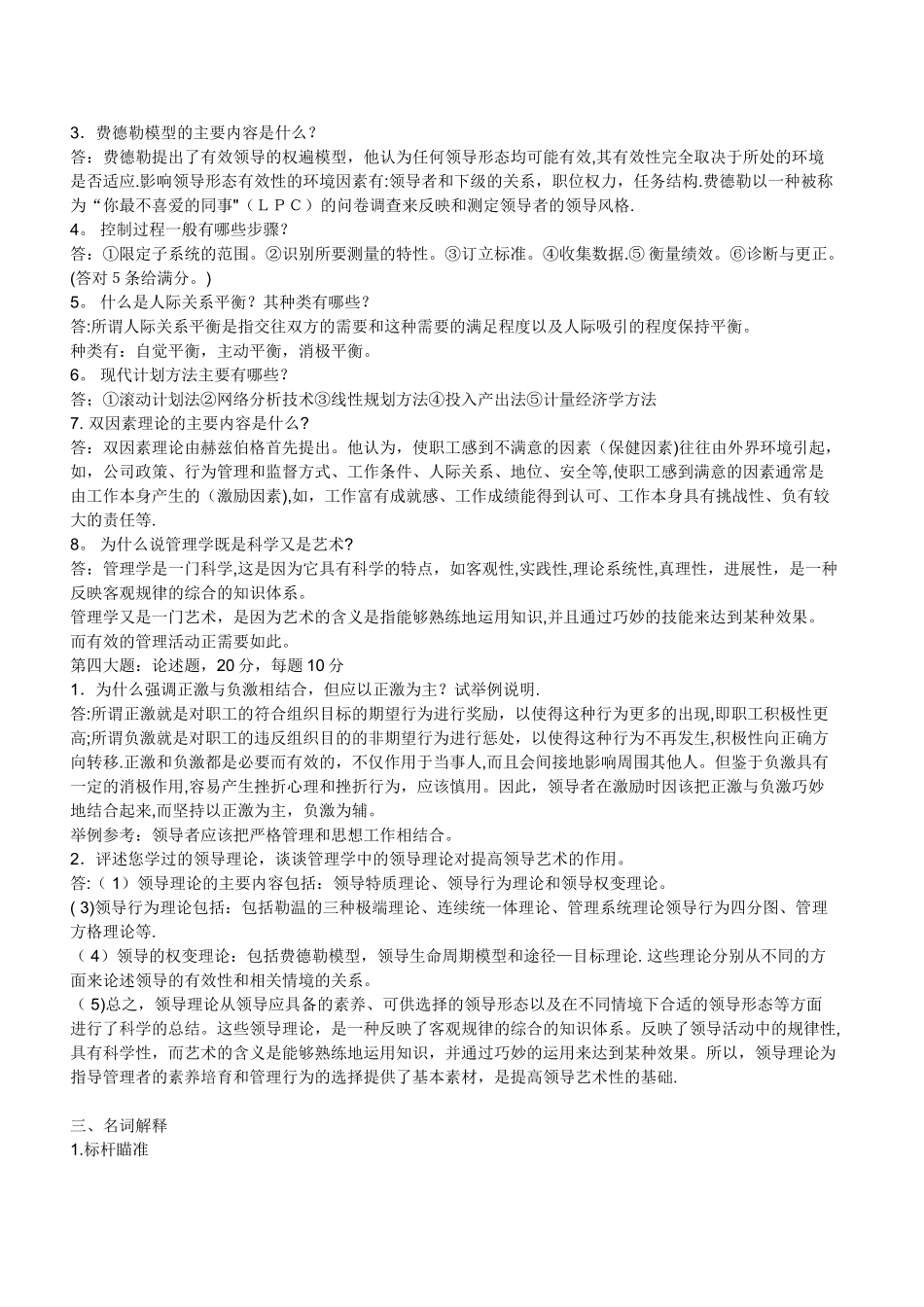 大一管理学期末考试题_第2页