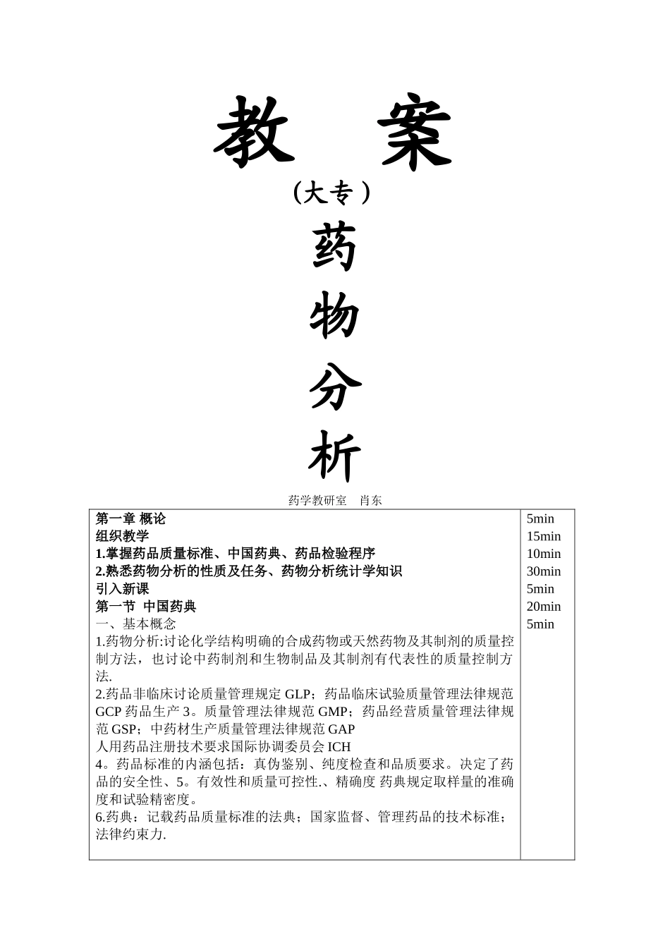 大专《药物分析》教案_第1页