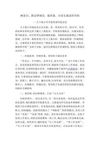 大下坡小学学校管理经验总结