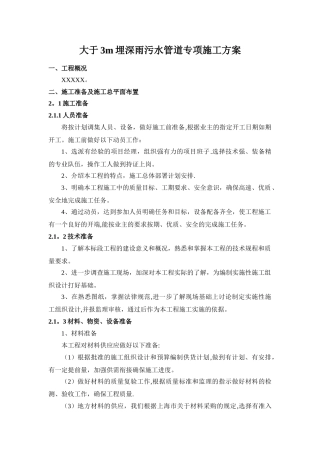 大于3米埋深沟槽施工专项方案