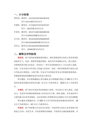 大五人格量表评分标准及解释