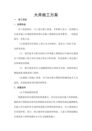 大井施工方案