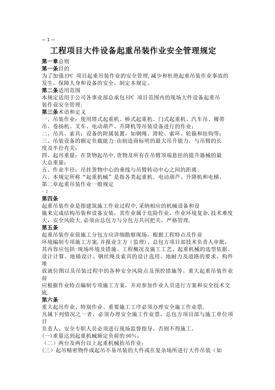 大件吊装安全管理规定_第1页