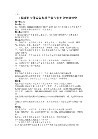 大件吊装安全管理规定