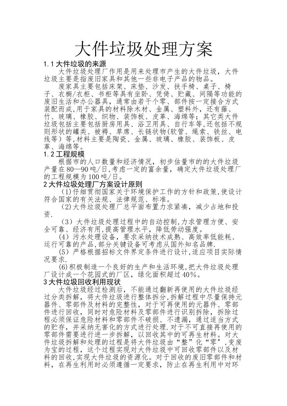大件垃圾处理方案_第1页