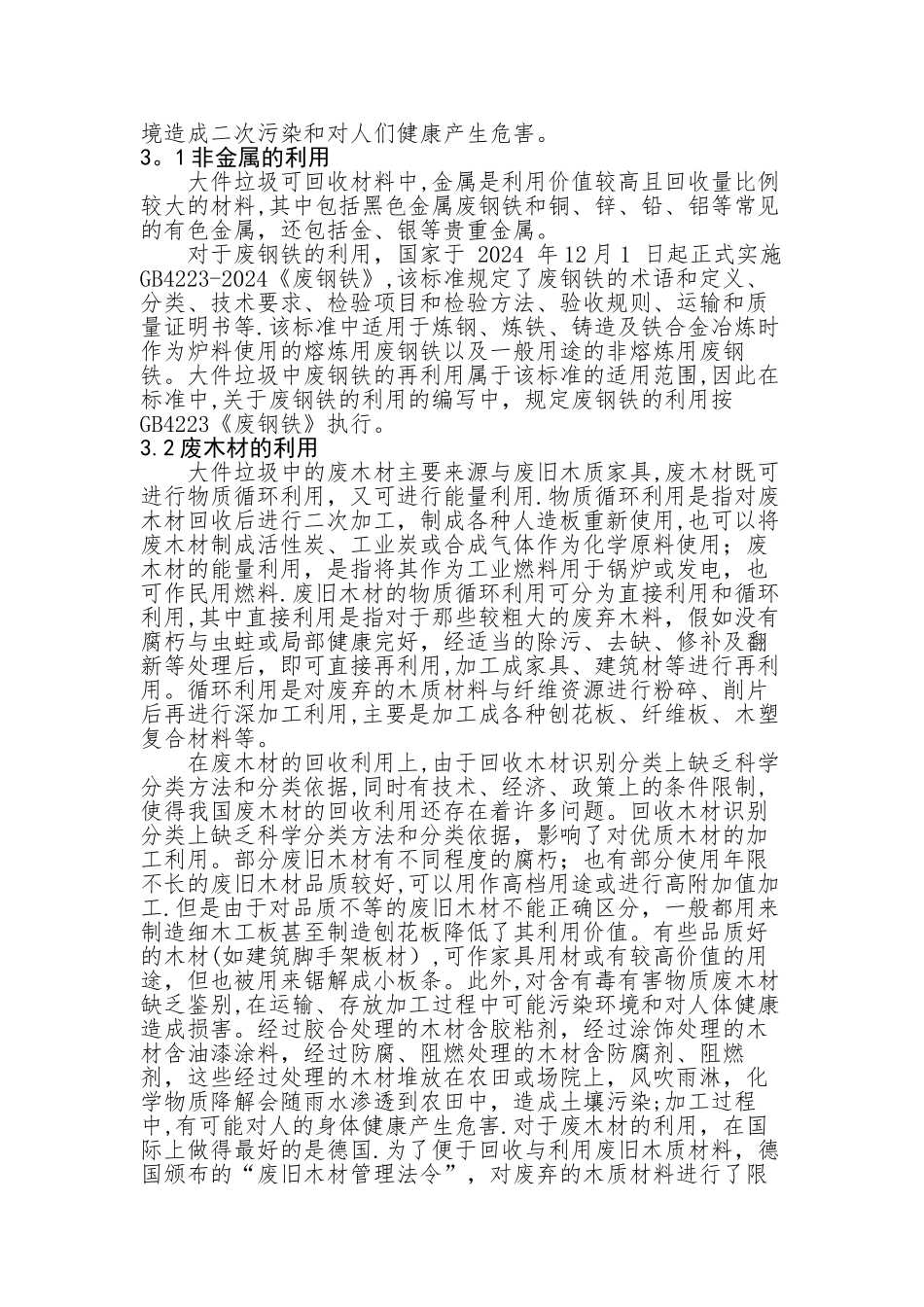 大件垃圾处理方案_第2页