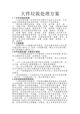 大件垃圾处理方案