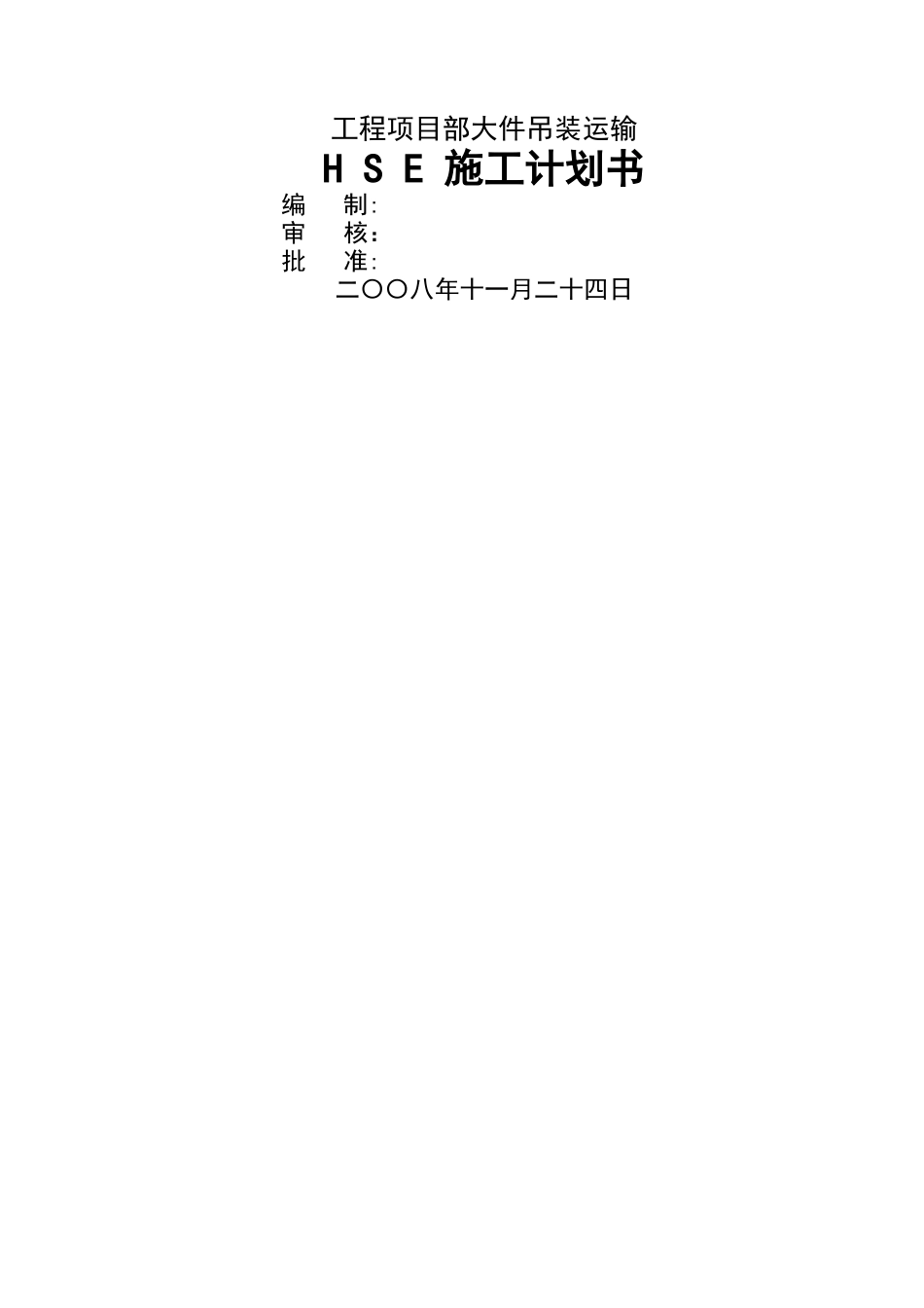 大件吊装运输HSE计划书_第1页