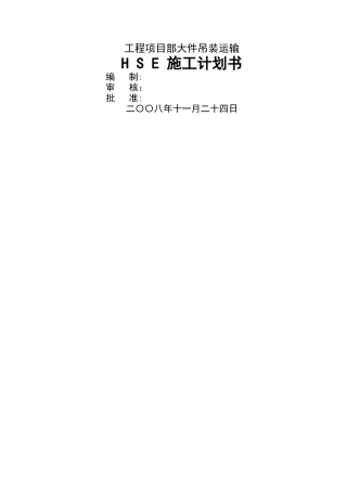 大件吊装运输HSE计划书