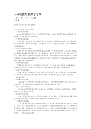 大件物流运输应急方案