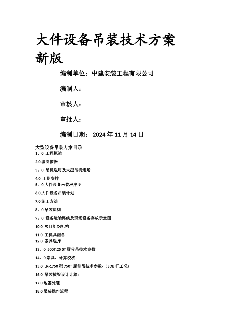 大件设备吊装技术方案新版_第1页